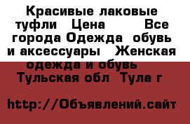 Красивые лаковые туфли › Цена ­ 15 - Все города Одежда, обувь и аксессуары » Женская одежда и обувь   . Тульская обл.,Тула г.